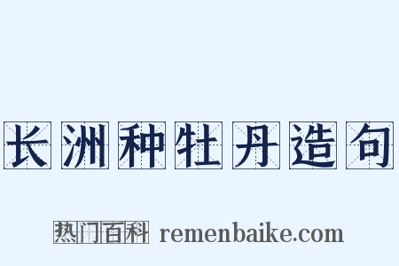 长洲种牡丹造句是什么意思的图片